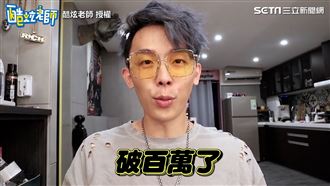 反骨月開銷破百萬　沒做這事酷炫暴怒