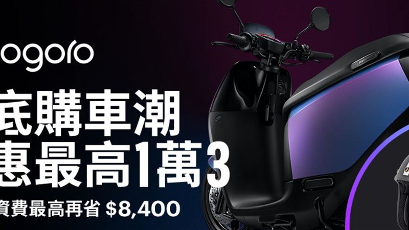 電動機車迎年底購車潮　釋出三大利多