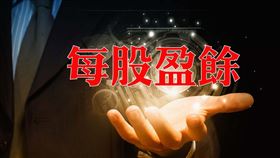 欣陸投控(3703) 2020年前三季每股盈餘新台幣1.38元（圖／資料照）