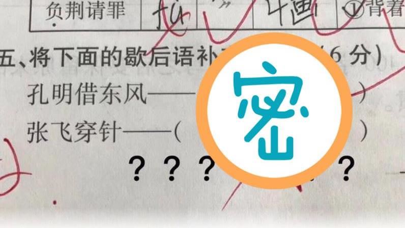 師問「張飛穿針」啥意思？這答案絕了