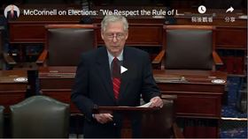 美國國會共和黨大老麥康奈（Mitch McConnell）今天表示，總統川普完全有權在多州挑戰選舉結果，堅稱檢視選舉結果不會損害民主。(YT)