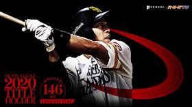 ▲軟銀柳田悠岐拿下安打王。（圖／翻攝自太平洋聯盟TV臉書）