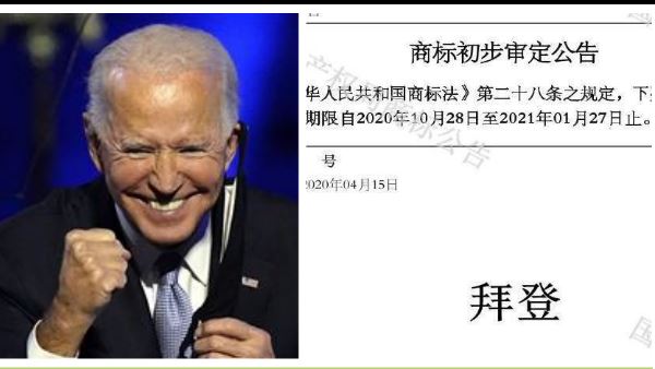 「拜登」賣漏尿墊？又變大陸註冊商標