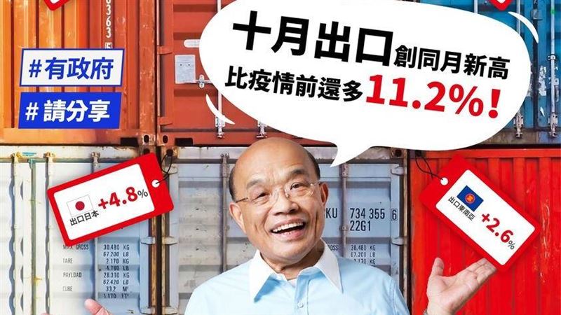 蘇貞昌報喜：10月台灣出口創新高
