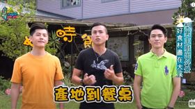 型男主廚出外景　好時節農莊友善農業