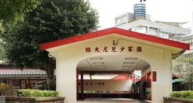 ▲財團法人基督教伯大尼兒少家園。（圖／翻攝自伯大尼官網）