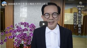 2020嘉義博茶會將於11月下旬舉行，活動期間推出「高山茶都」遊程（youtube)