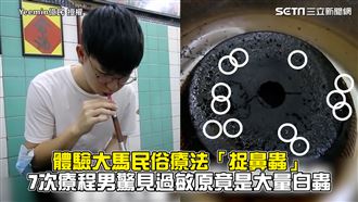 體驗療法捉鼻蟲　男驚過敏原竟是蟲