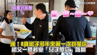 8歲繼子首次說愛你　繼父一聽秒嗨翻