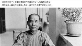 歷史上的今天／國父誕辰紀念日, 孫文, 孫中山 （圖／讀者提供）