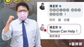 潘孟安在臉書提出破解WHO封鎖的方法。（圖／翻攝自潘孟安臉書）