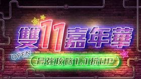 電電購,雙11,翻攝自官網