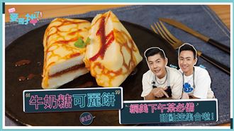 網美甜點 雙帥帶你跟一波