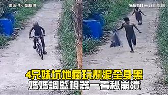 4兄妹玩爛泥全身黑　母看監視器崩潰