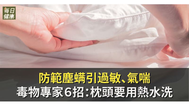 防範塵螨引過敏　毒物專家教6招預防