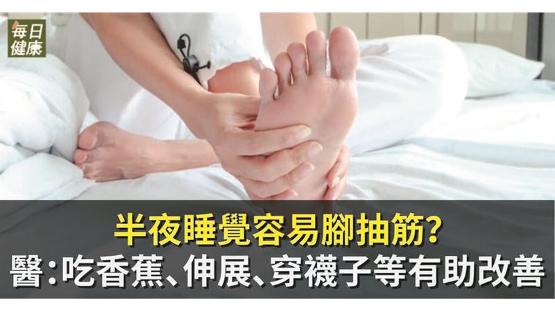 半夜睡覺容易腳抽筋？　這三招可改善