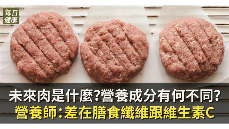 未來肉是什麼？　營養成分有何不同？