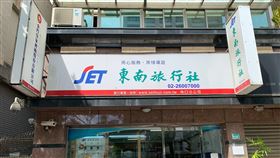 東南旅行社(翻攝東南旅行社林口分部臉書)