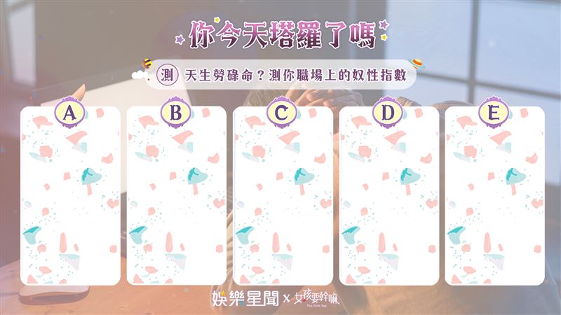 今日塔羅／測你職場上的奴性指數