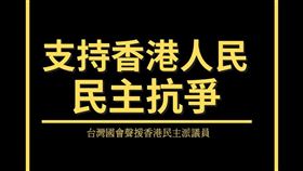 台灣國會香港友好連線轟中國「暴政」。（圖／翻攝自洪申翰臉書）