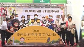 （頁配）黃偉哲揭幕　台南胡麻季14日登場