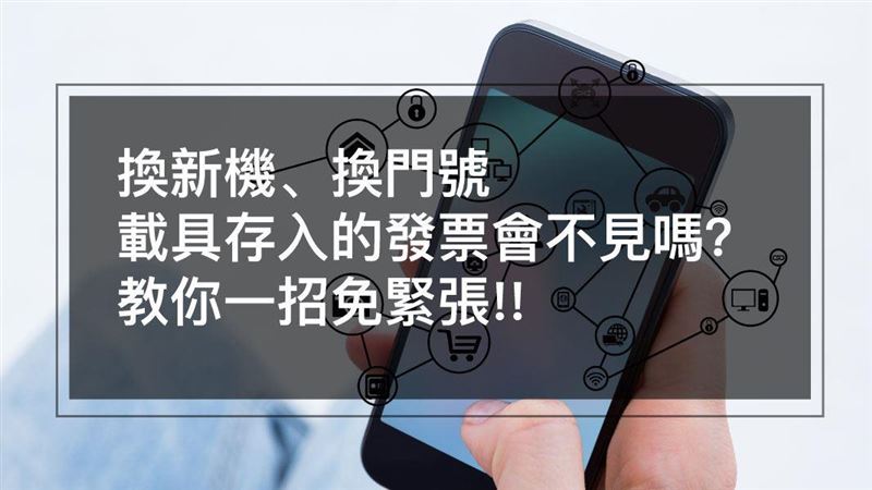 教你一招！　換新機不怕載具發票不見