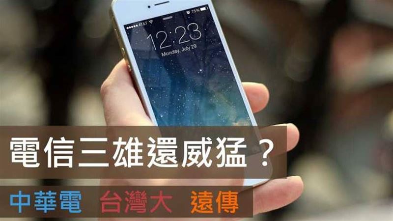 電信三雄還威猛嗎？　從4角度來分析