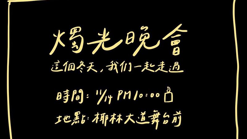 溫暖彼此！台大22時舉辦燭光晚會