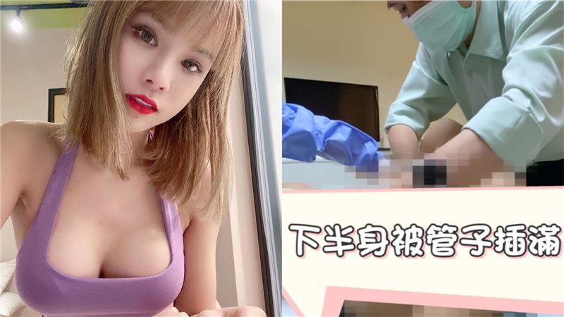 小A辣下面插滿管子　去鵰片網全喊痛