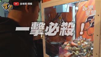 草爺當玖壹壹助理　工作要幫夾撲克牌