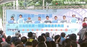 新北市淡海輕軌第1期藍海線今(15)日上午在漁人碼頭站舉辦通車典禮，新北市長侯友宜，交通部長林佳龍出席