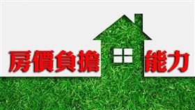 房貸利率調降有感 2020年第2季房價負擔能力變好（圖／資料照）