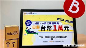 比比昂徵求「一日代購員」，只要整天逛網拍，挑選喜歡的海外網站商品進行代購代標下單，就可現領日薪1萬元（圖／網家提供）