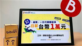 網購徵求一日代購員，日薪高達一萬台幣。（圖／業者提供）