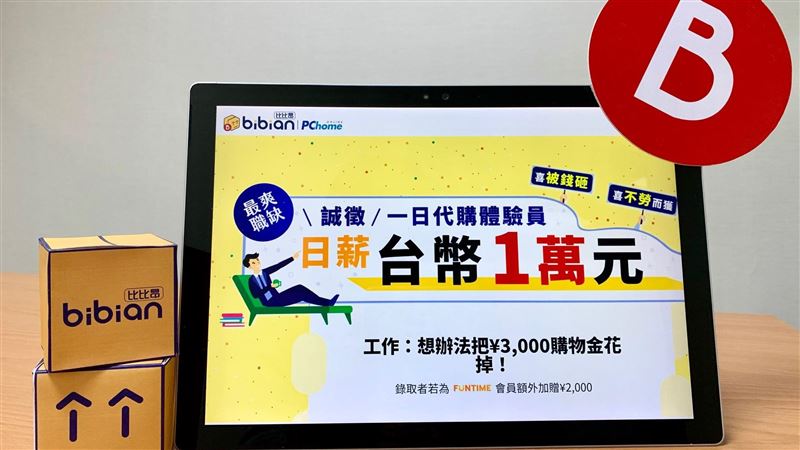 超爽職缺一日代購員　日薪一萬台幣