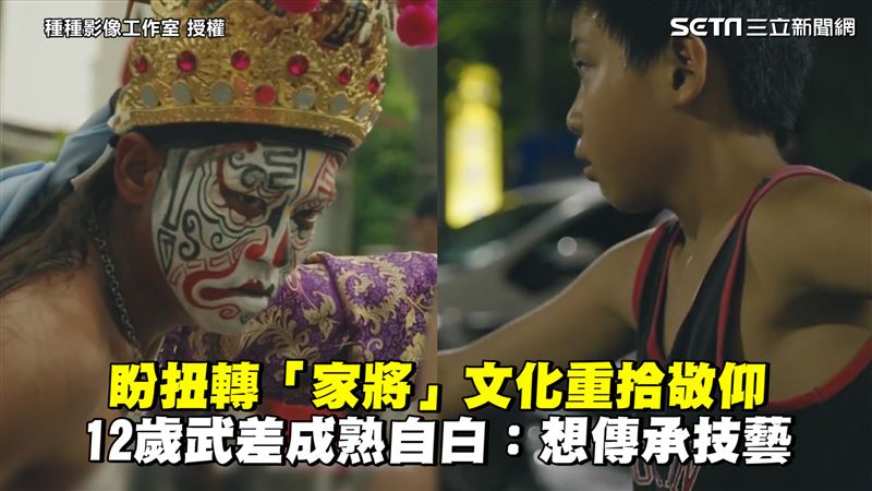 盼扭轉文化印象　12歲家將成熟自白