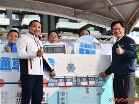 淡海輕軌第一期藍海線正式通車　侯友宜：淡海地區將成北台灣矚目焦點（圖／新北市政府）