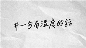 全聯,發熱衣,文案,溫度,標語。(圖/翻攝自全聯粉絲團)