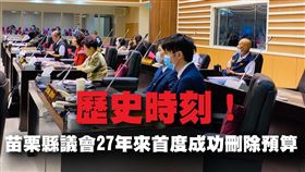 苗栗縣27年來首次刪除預算！曾玟學：議會正常化重要一步（圖／翻攝自曾玟學臉書）