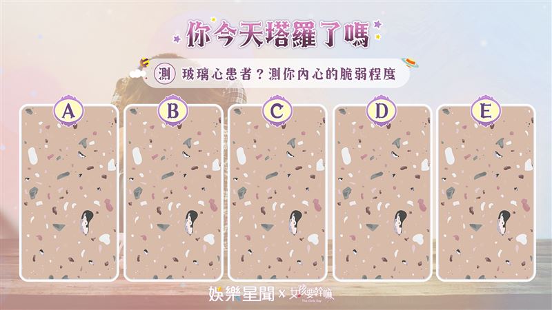 今日塔羅／易碎？測你的玻璃心程度