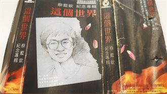 刻在你心底的蔡藍欽   五月天唱過