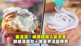 塞滿滿！板橋隱藏人氣泡芙　酥脆菠蘿殼＋爆量芋泥超療癒