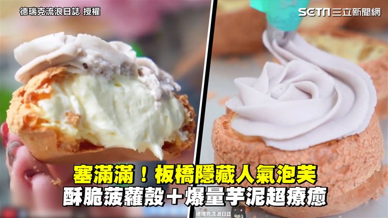板橋隱藏泡芙店　菠蘿殼＋芋泥超療癒