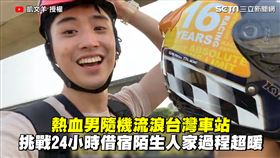 熱血男隨機流浪台灣車站　挑戰24小時借宿陌生人家過程超暖