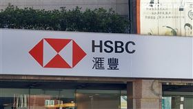 滙豐　滙豐銀行　HSBC （圖／記者戴玉翔攝影）