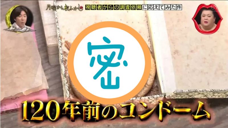 日民宿挖出百年保險套　驚揭日男尺寸