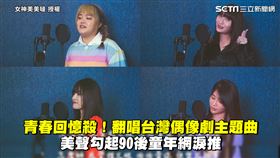 青春回憶殺！翻唱台灣偶像劇主題曲　美聲勾起90後童年網淚推