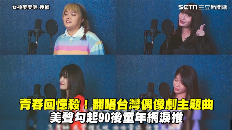 翻唱台灣偶像劇歌曲　網推秒陷回憶殺
