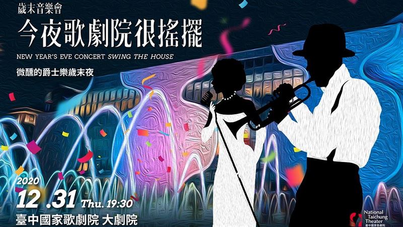 來一夜歌劇院特調　歲末爵士派對