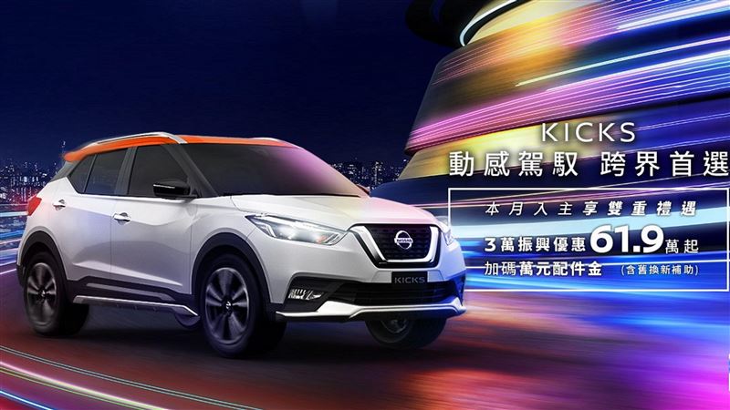 NISSAN KICKS銷售再創高